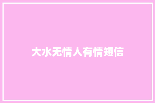 大水无情人有情短信