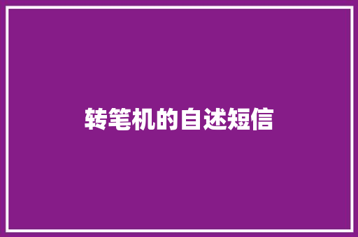 转笔机的自述短信