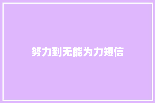 努力到无能为力短信