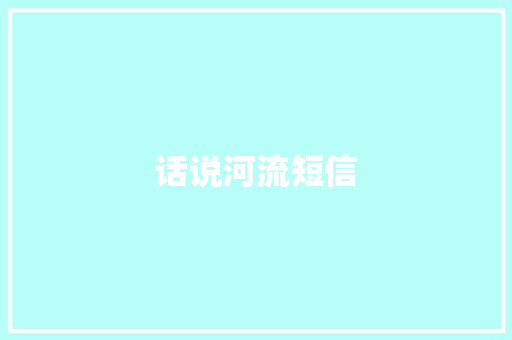 话说河流短信