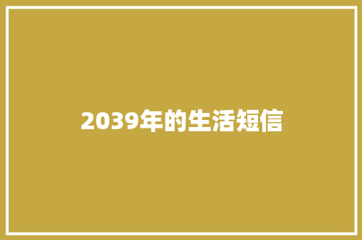 2039年的生活短信