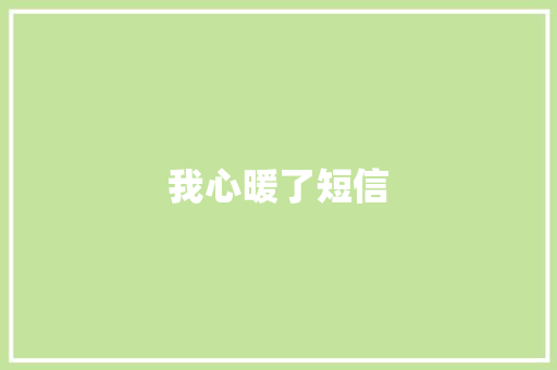 我心暖了短信