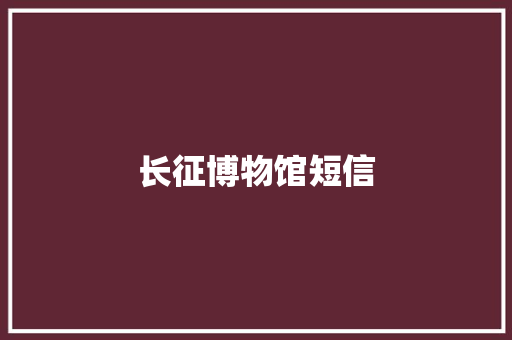 长征博物馆短信