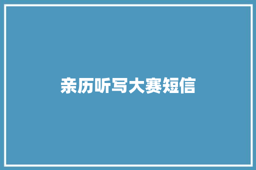 亲历听写大赛短信 知识百科