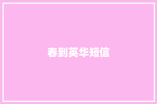 春到英华短信 知识百科