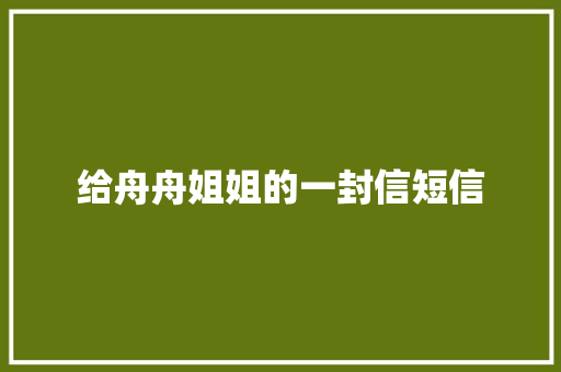 给舟舟姐姐的一封信短信 知识百科
