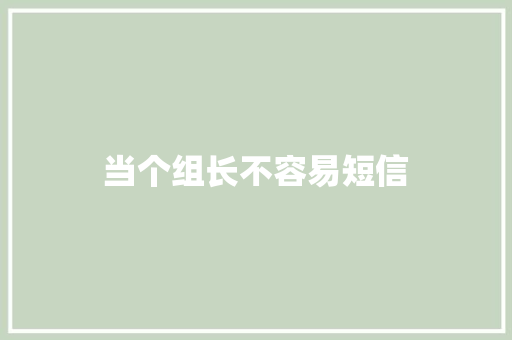 当个组长不容易短信