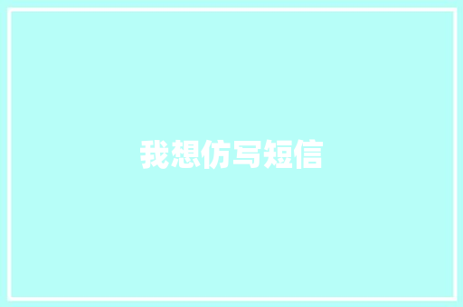 我想仿写短信