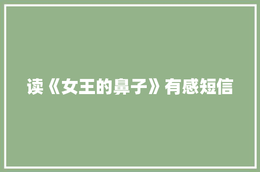 读《女王的鼻子》有感短信