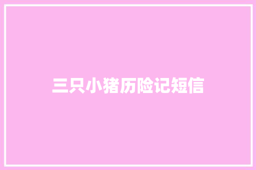 三只小猪历险记短信