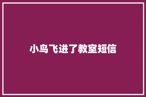 小鸟飞进了教室短信