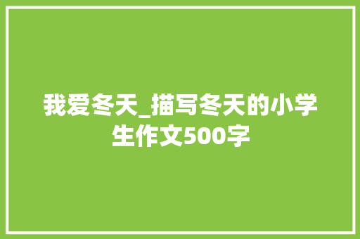 我爱冬天_描写冬天的小学生作文500字