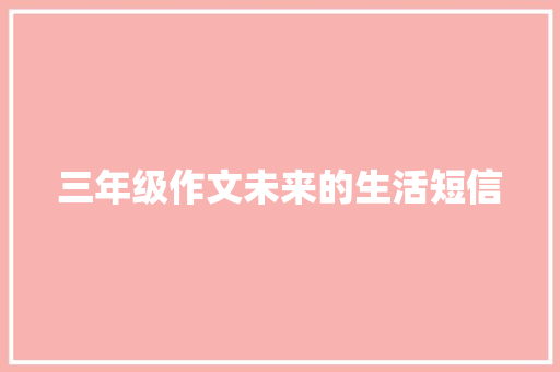 三年级作文未来的生活短信