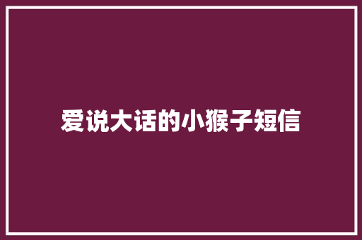 爱说大话的小猴子短信