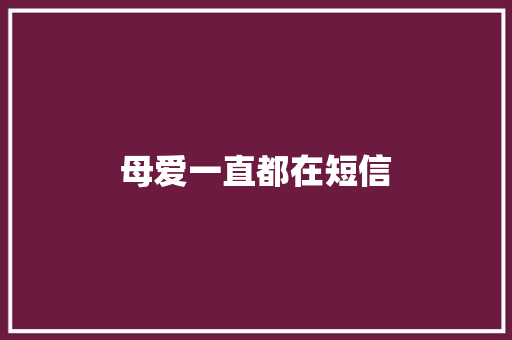母爱一直都在短信