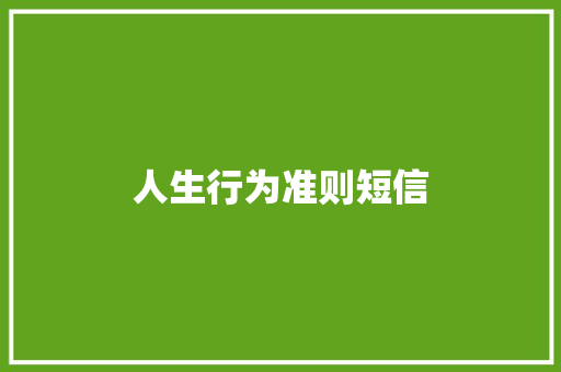 人生行为准则短信