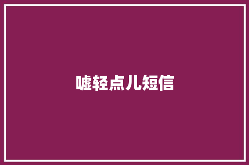 嘘轻点儿短信