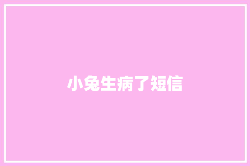 小兔生病了短信