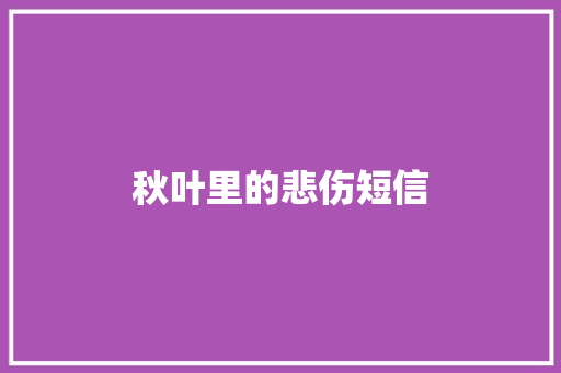 秋叶里的悲伤短信