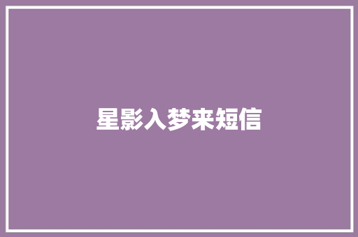 星影入梦来短信