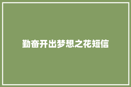 勤奋开出梦想之花短信