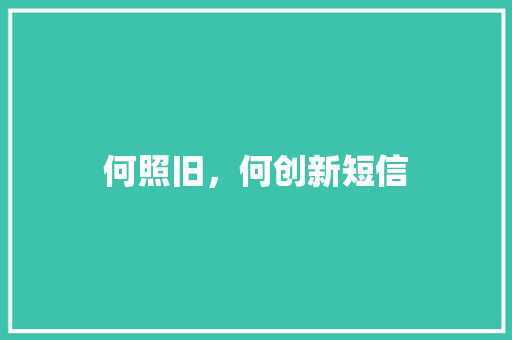 何照旧，何创新短信