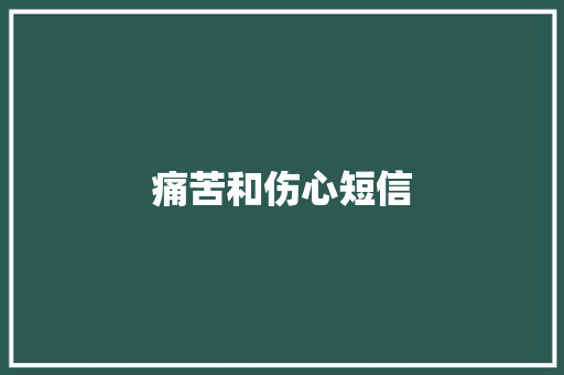 痛苦和伤心短信