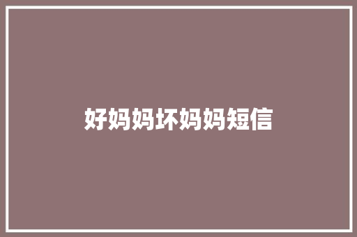 好妈妈坏妈妈短信