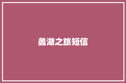 蠡湖之旅短信