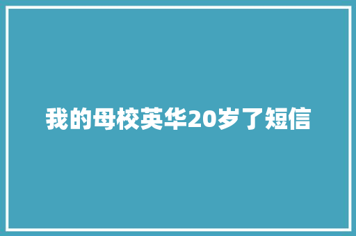 我的母校英华20岁了短信