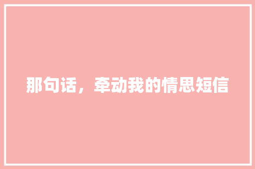 那句话，牵动我的情思短信