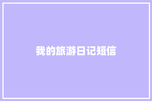 我的旅游日记短信