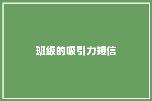 班级的吸引力短信