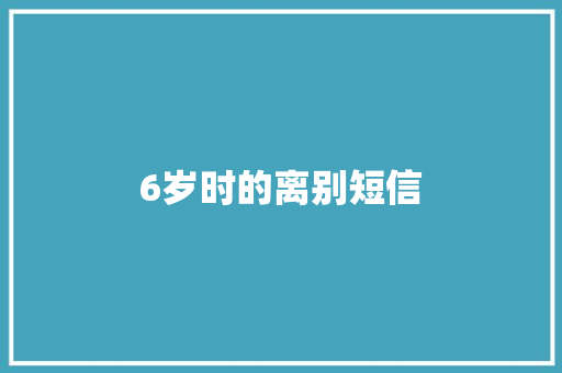6岁时的离别短信