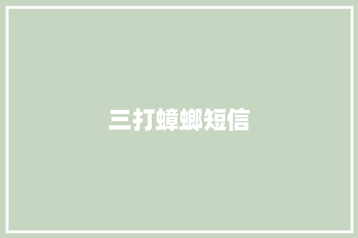 三打蟑螂短信