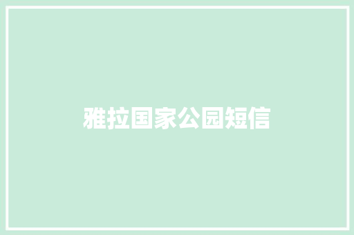 雅拉国家公园短信