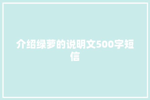 介绍绿萝的说明文500字短信