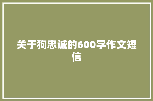 关于狗忠诚的600字作文短信