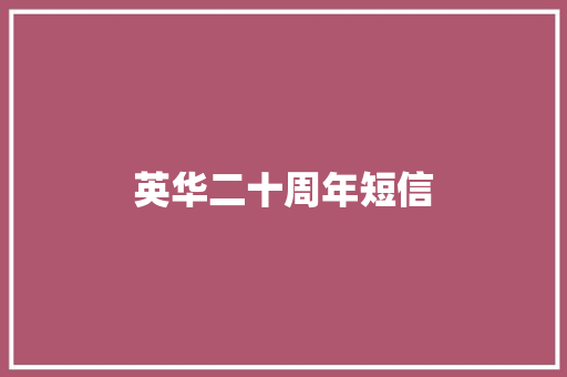 英华二十周年短信