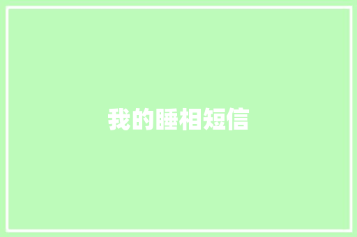 我的睡相短信