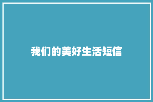 我们的美好生活短信