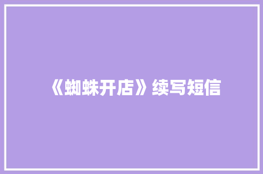 《蜘蛛开店》续写短信