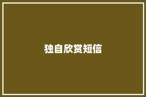 独自欣赏短信