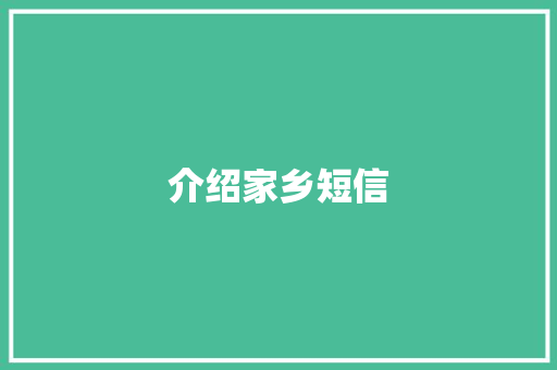 介绍家乡短信
