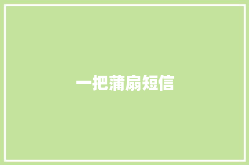 一把蒲扇短信