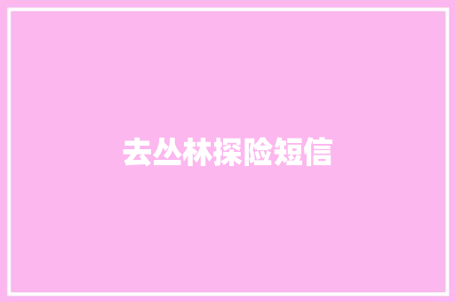 去丛林探险短信