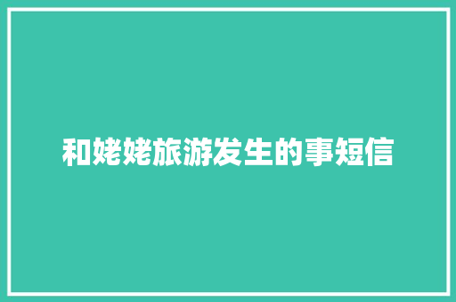 和姥姥旅游发生的事短信
