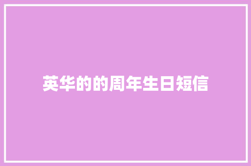 英华的的周年生日短信