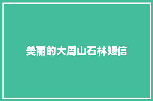 美丽的大周山石林短信