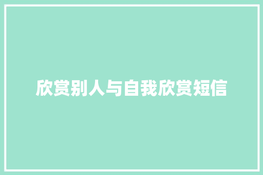 欣赏别人与自我欣赏短信
